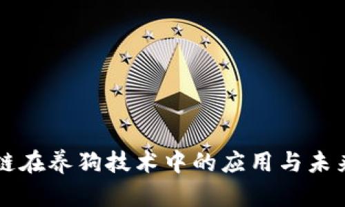 区块链在养狗技术中的应用与未来发展