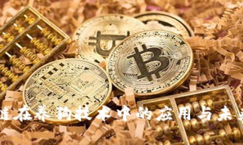 区块链在养狗技术中的应用与未来发展
