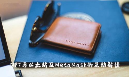 NFT与以太坊及MetaMask的互动解读