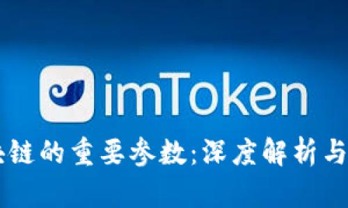 区块链的重要参数：深度解析与应用