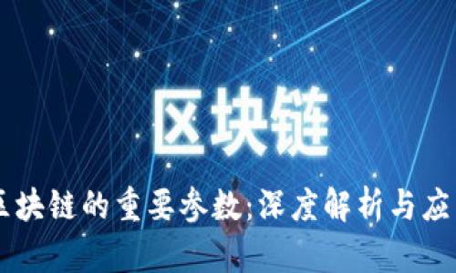 区块链的重要参数：深度解析与应用