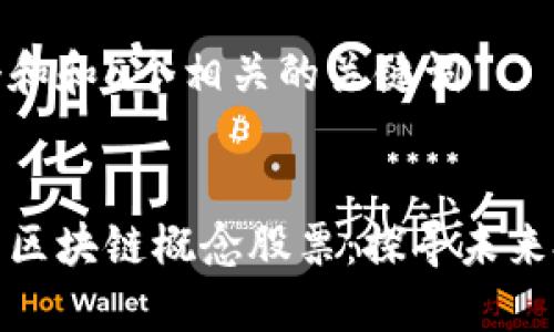 思考一个和和5个相关的关键词


被低估的区块链概念股票：探寻未来投资机会