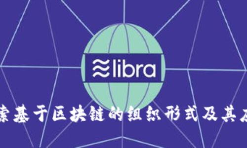 探索基于区块链的组织形式及其应用