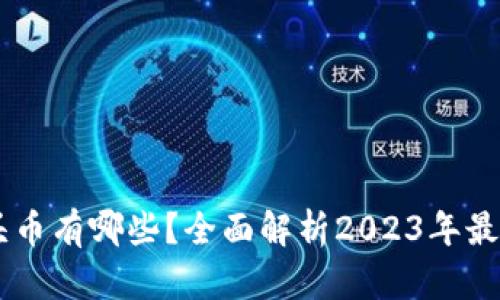 区块链行业的龙头币有哪些？全面解析2023年最具潜力的数字货币