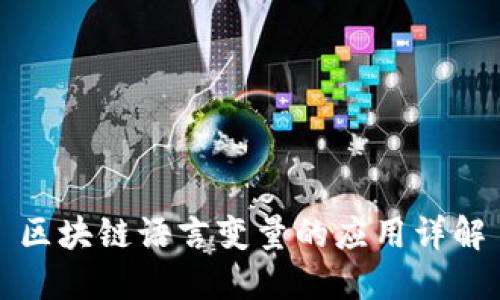区块链语言变量的应用详解