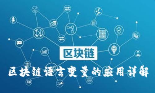 区块链语言变量的应用详解