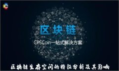 区块链生存空间的特征分