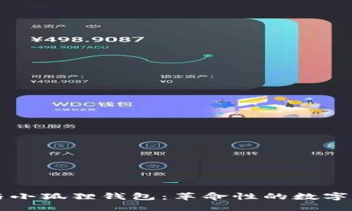 中本聪公链与小狐狸钱包：革命性的数字资产管理方案