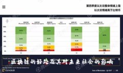 区块链的好处及其对未来