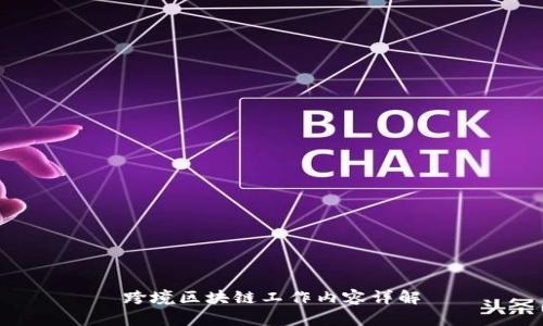 跨境区块链工作内容详解