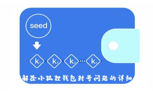 如何解除小狐狸钱包封号问题的详细指南