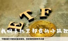 如何找回手机里卸载的小