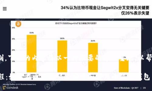 注意: 由于篇幅限制，下面的内容将以一种概要的方式呈现，以帮助您顺利获取信息。

小狐狸钱包安装教程：如何在电脑上快速安装和使用小狐狸钱包