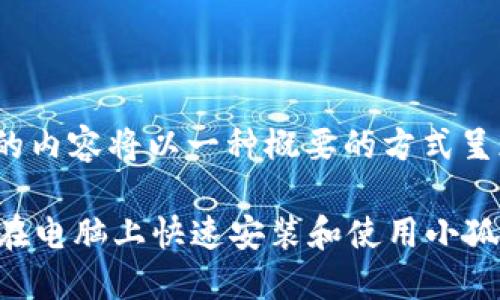 注意: 由于篇幅限制，下面的内容将以一种概要的方式呈现，以帮助您顺利获取信息。

小狐狸钱包安装教程：如何在电脑上快速安装和使用小狐狸钱包