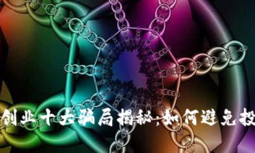 区块链创业十大骗局揭秘：如何避免投资风险