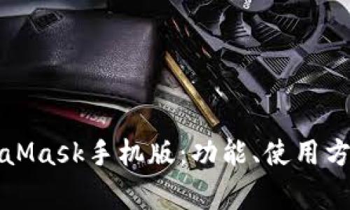 全面解析MetaMask手机版：功能、使用方法及常见问题