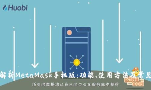 全面解析MetaMask手机版：功能、使用方法及常见问题