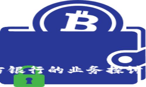 区块链地方银行的业务探讨与未来展望