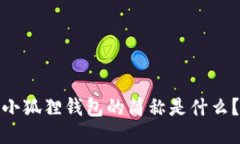 小狐狸钱包的简称是什么