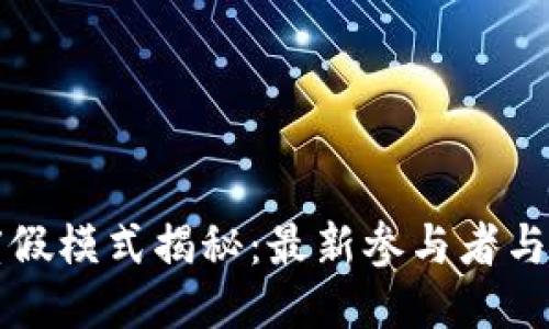 区块链度假模式揭秘：最新参与者与行业动态