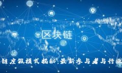 区块链度假模式揭秘：最