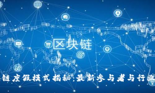 区块链度假模式揭秘：最新参与者与行业动态