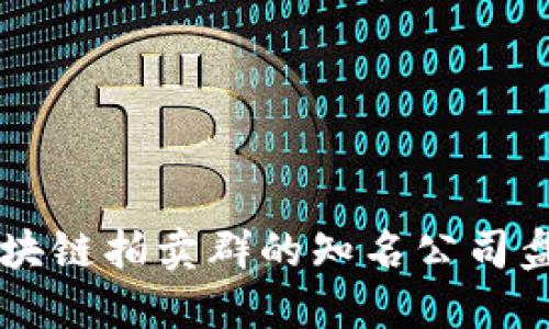 区块链拍卖群的知名公司盘点