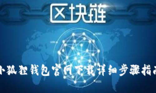 小狐狸钱包官网下载详细步骤指南