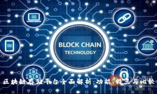 区块链存储平台全面解析：功能、特点与比较