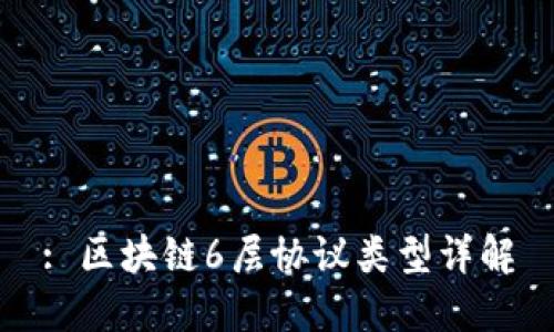 : 区块链6层协议类型详解