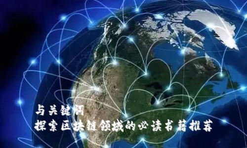 与关键词  
探索区块链领域的必读书籍推荐