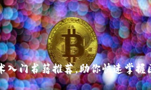 区块链技术入门书籍推荐，助你快速掌握区块链知识