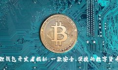 小狐狸钱包开发者揭秘：