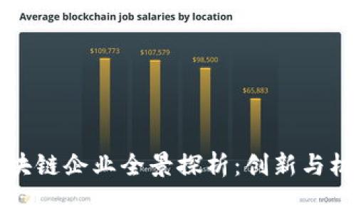 香港区块链企业全景探析：创新与机遇并存