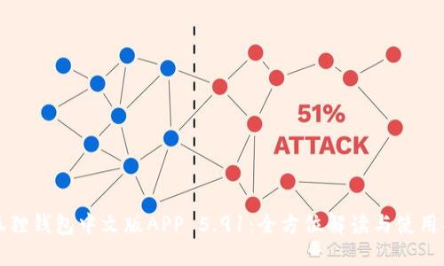 小狐狸钱包中文版APP 5.91：全方位解读与使用指南