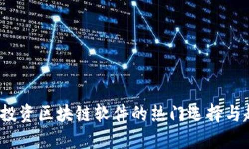 2024年投资区块链软件的热门选择与趋势分析