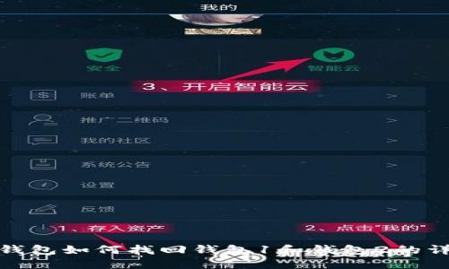 小狐狸钱包如何找回钱包1和钱包2的详细步骤