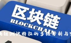 区块链测试特征的多维分
