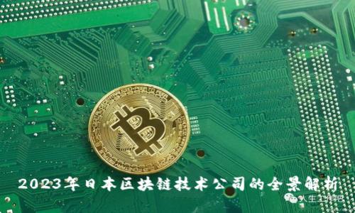 2023年日本区块链技术公司的全景解析