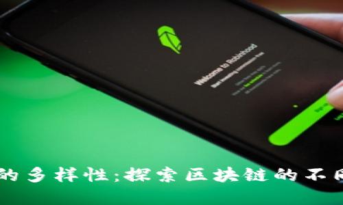 区块链技术的多样性：探索区块链的不同系列及应用