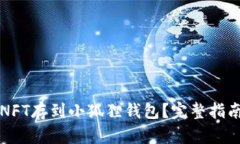 怎么把NFT存到小狐狸钱包