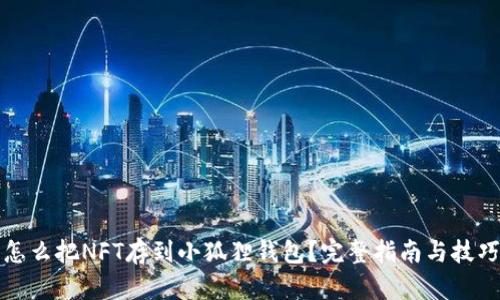 怎么把NFT存到小狐狸钱包？完整指南与技巧