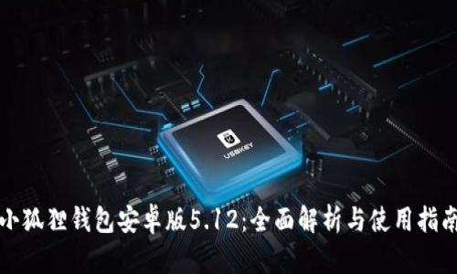 小狐狸钱包安卓版5.12：全面解析与使用指南