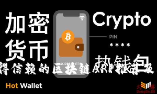 2023年值得信赖的区块链APP推荐及其功能分析