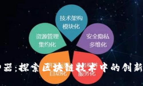 区块链的神器：探索区块链技术中的创新工具与应用