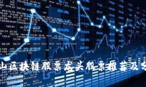 崂山区块链股票龙头股票推荐及分析