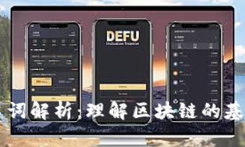 区块链重要名词解析：理解区块链的基本概念与技术