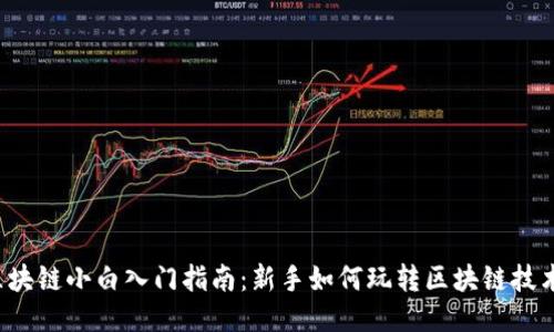 区块链小白入门指南：新手如何玩转区块链技术？