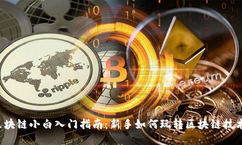 区块链小白入门指南：新手如何玩转区块链技术？