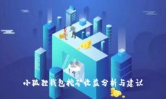 小狐狸钱包挖矿收益分析